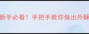 韭菜饼3种神仙吃法新手必看手把手教你做出外酥里嫩零失败韭菜饼