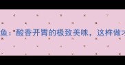 青鱼酸菜鱼酸香开胃的极致美味这样做才地道