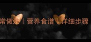 大酱海带汤的家常做法营养食谱详细步骤冬季养生汤品