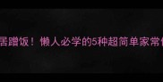 鲫鱼这样做香到邻居蹭饭懒人必学的5种超简单家常做法附营养搭配
