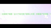 全国桃子地图这10个地方桃子甜到心坎里附最新产地攻略