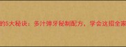 包饺子馅的5大秘诀多汁弹牙秘制配方学会这招全家抢着吃