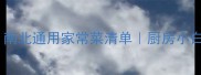 10道5元内搞定南北通用家常菜清单厨房小白也能月省200元