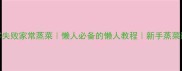 10道零失败家常蒸菜懒人必备的懒人教程新手蒸菜避坑指南