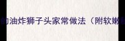外酥里嫩会爆汁的油炸狮子头家常做法附软嫩秘诀零失败教程