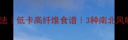 户子瓜家常做法低卡高纤维食谱3种南北风味做法大公开