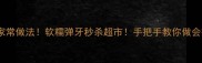 冻肉皮零失败家常做法软糯弹牙秒杀超市手把手教你做会拉丝的肉皮冻