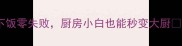 盐笋干这样做鲜香下饭零失败厨房小白也能秒变大厨3步自制家常下饭神器