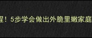爆炒鸡胗零失败教程5步学会做出外脆里嫩家庭秘方附避坑指南