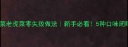 东北菜老虎菜零失败做法新手必看5种口味闭眼做