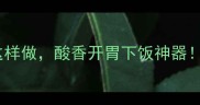 零失败西红柿炒洋芋这样做酸香开胃下饭神器5步搞定家常硬菜
