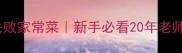 红烧排骨零失败家常菜新手必看20年老师傅私藏技巧