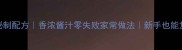 红焖鸡块秘制配方香浓酱汁零失败家常做法新手也能复刻的硬菜