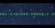 地瓜饼的家常做法低卡高纤维食谱软糯香甜易上手全网最全教程