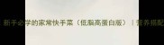 蒜香包菜炒肉片新手必学的家常快手菜低脂高蛋白版营养搭配技巧与详细做法