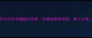 零失败家常糖醋排骨藕低糖版解腻神器懒人必看
