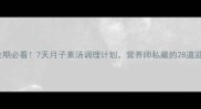 产后恢复黄金期必看7天月子素汤调理计划营养师私藏的28道滋补汤品配方