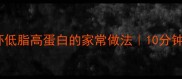 老豆腐虾低脂高蛋白的家常做法10分钟搞定