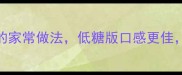 零失败广式双皮奶的家常做法低糖版口感更佳附赠5种创意吃法