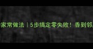 腐竹肉的家常做法5步搞定零失败香到邻居来敲门