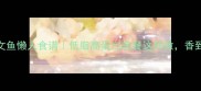 黄油三文鱼懒人食谱低脂高蛋白晚餐这样做香到舔盘