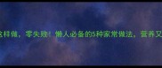 花菜这样做零失败懒人必备的5种家常做法营养又下饭