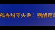 白糖莲藕糖醋版这样做软糯香甜零失败糖醋莲藕家常菜做法大全老少皆宜