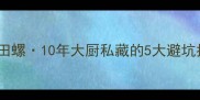 爆炒田螺10年大厨私藏的5大避坑指南