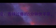 家庭秘制青椒肉段香辣过瘾的5分钟快手菜下饭神器这样做