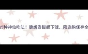 香杏的5种神仙吃法脆嫩香甜超下饭附选购保存全攻略