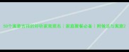 50个寓意吉祥的好听家常菜名家庭聚餐必备附做法与寓意