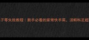 砂锅丸子零失败教程新手必看的家常快手菜汤鲜料足超下饭