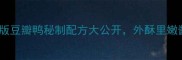 川味经典家庭版豆瓣鸭秘制配方大公开外酥里嫩酱香浓郁零失败
