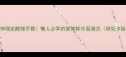 5分钟搞定酸辣开胃懒人必学的家常拌冷面做法附低卡版