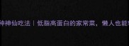 黄金菇10种神仙吃法低脂高蛋白的家常菜懒人也能轻松复刻