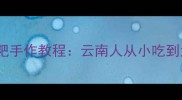 非遗炸灰面粑粑手作教程云南人从小吃到大的童年味道