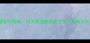 科学瘦身食谱设计指南28天高效燃脂全方案附每日热量计算表