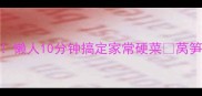 莴笋5种神仙吃法低卡又解馋懒人10分钟搞定家常硬菜莴笋的做法懒人食谱减脂餐家常菜