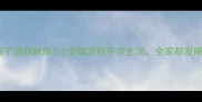 柿子汤润秋燥5步搞定秋冬养生汤全家都爱喝