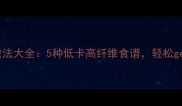 紫薯粉条的家常做法大全5种低卡高纤维食谱轻松get健康饮食新潮流