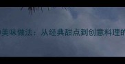 苹果的10种美味做法从经典甜点到创意料理的完整指南