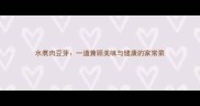 水煮肉豆芽一道兼顾美味与健康的家常菜