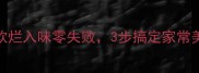 排骨清蒸这样做软烂入味零失败3步搞定家常美味附详细教程