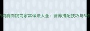 低脂高蛋白鸡胸肉馄饨家常做法大全营养搭配技巧与5种创新吃法