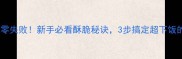 咸鸭蛋锅巴零失败新手必看酥脆秘诀3步搞定超下饭的家常做法