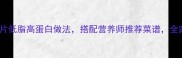 5种羊肉片低脂高蛋白做法搭配营养师推荐菜谱全家都爱吃