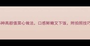 5种高颜值菜心做法口感鲜嫩又下饭附拍照技巧