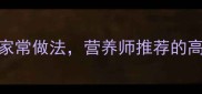 产后恢复必备剖腹产黑鱼汤的家常做法营养师推荐的高蛋白食谱助你快速恢复元气