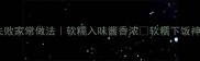 扁豆烧零失败家常做法软糯入味酱香浓软糯下饭神器轻松拿捏