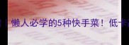 零失败土豆面粉食谱懒人必学的5种快手菜低卡高蛋白早餐轻松搞定